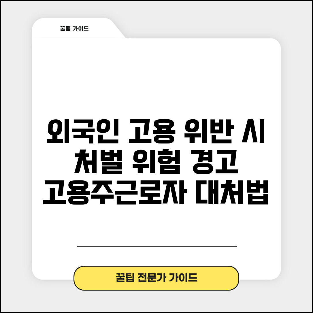 외국인 고용허가제 위반 시 처벌 | 불법 고용, 고용주 및 근로자 위험과 대처법