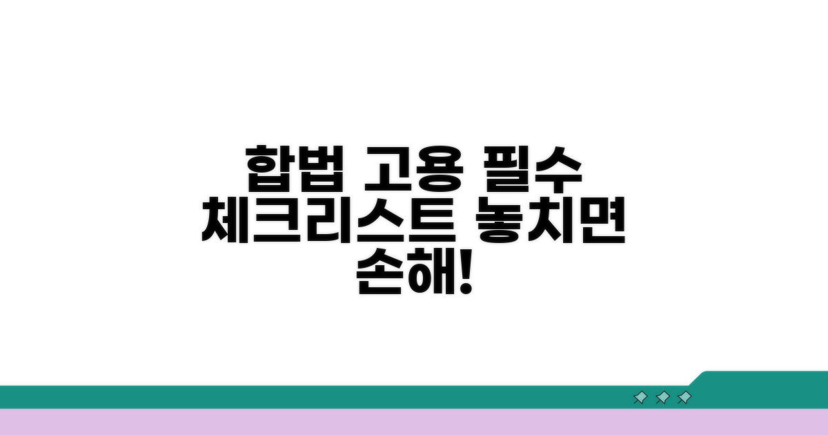 합법적 고용을 위한 필수 체크리스트