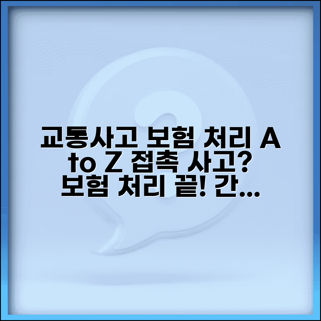 교통사고 보험 처리 절차 순서 | 접촉 사고 보험 처리 방법, 알기 쉽게 총정리