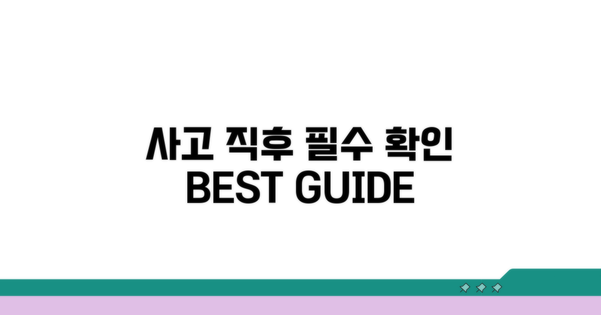 사고 직후 필수 확인 사항