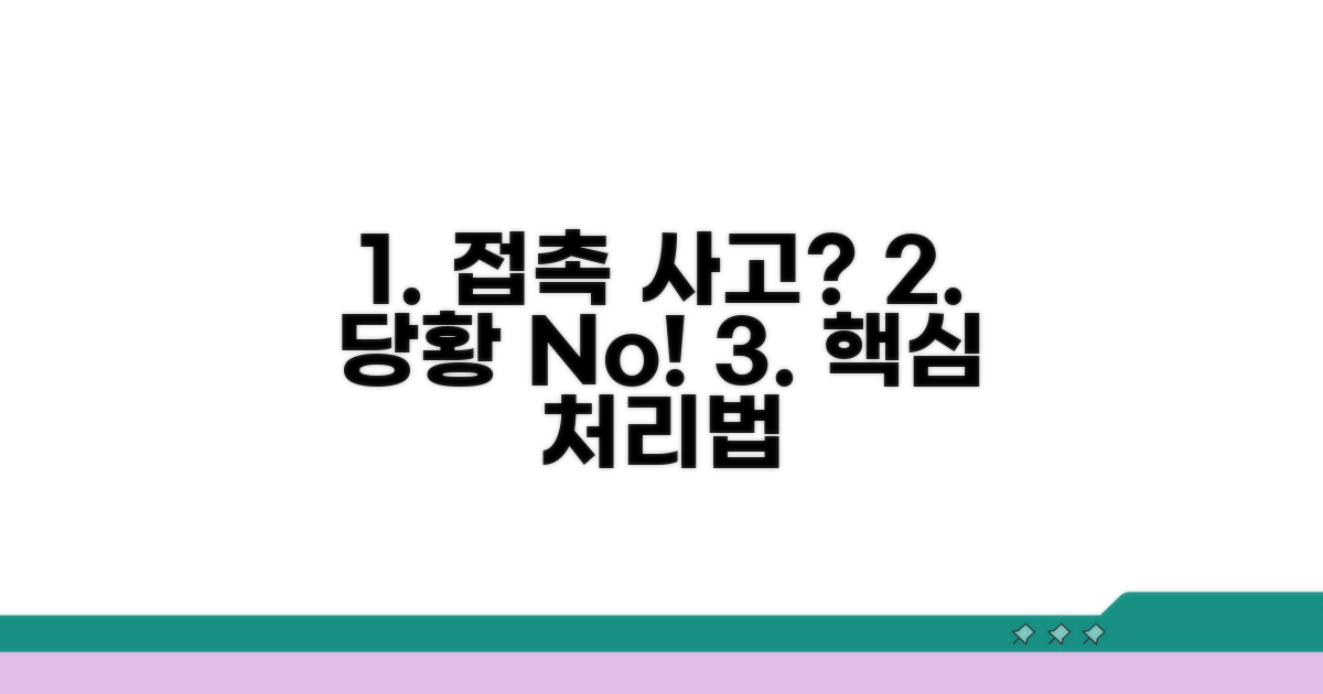 경미한 접촉 사고 처리 핵심