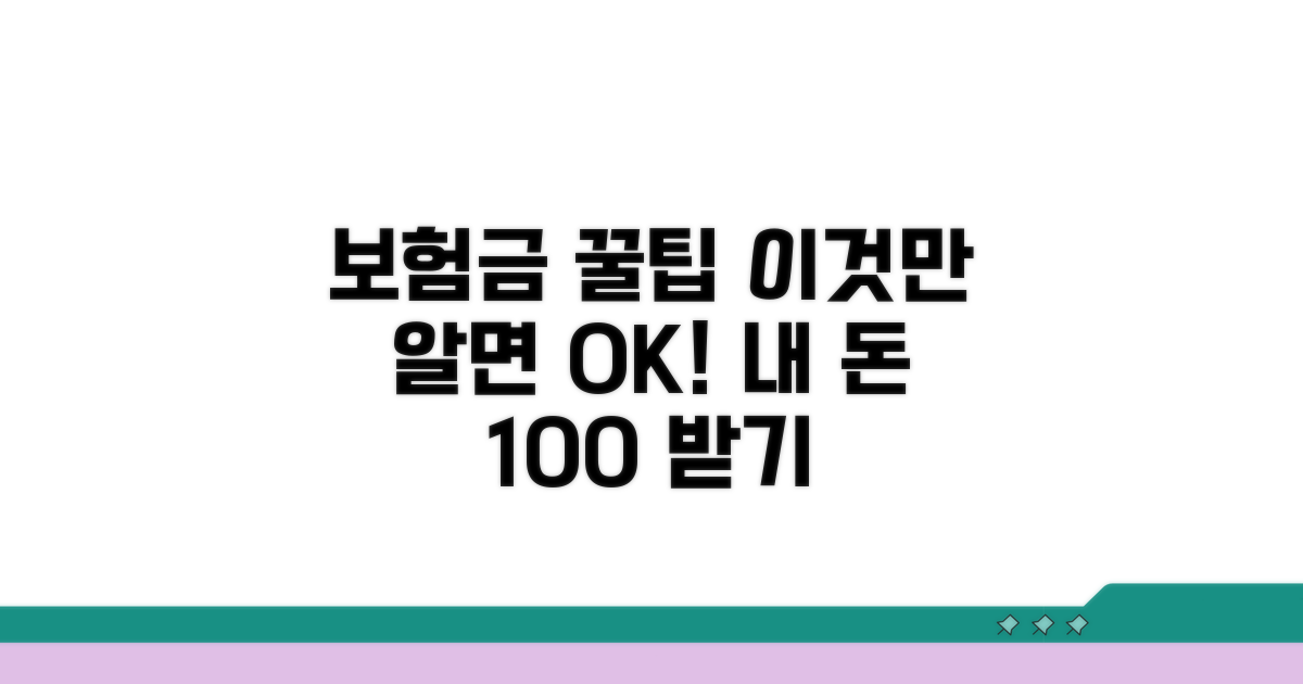 보험금 제대로 받는 꿀팁