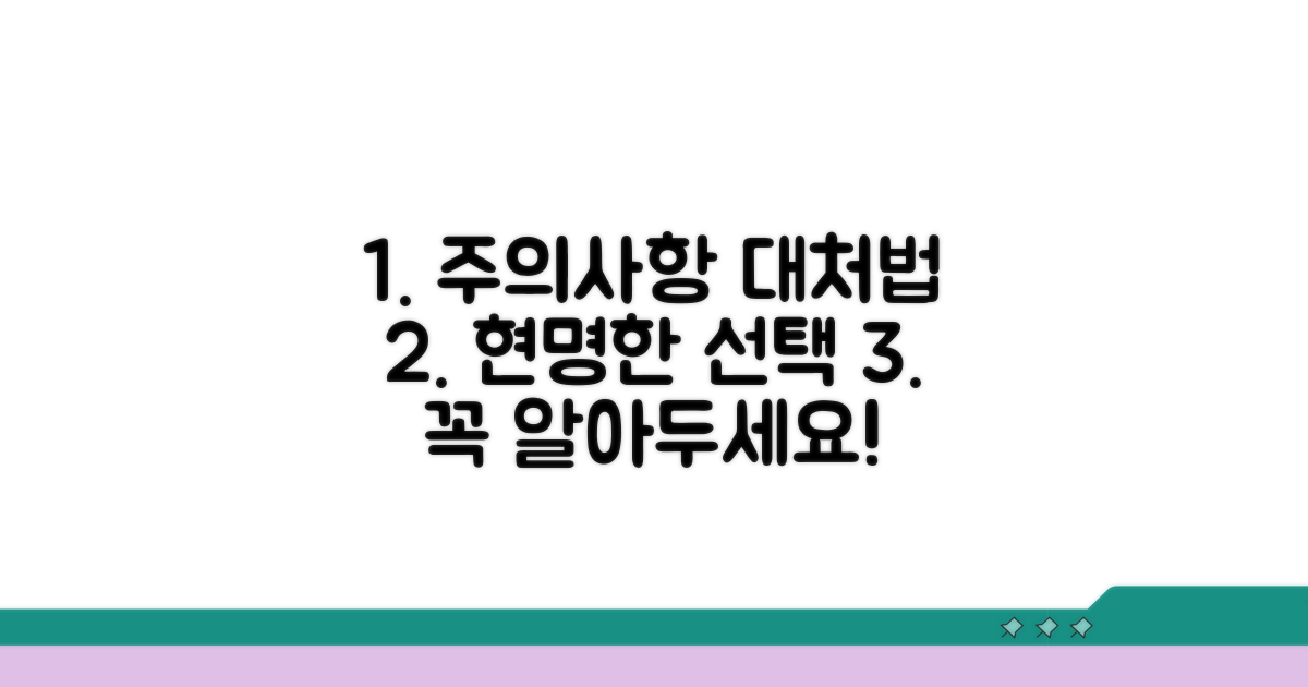 추가 주의사항과 현명한 대처
