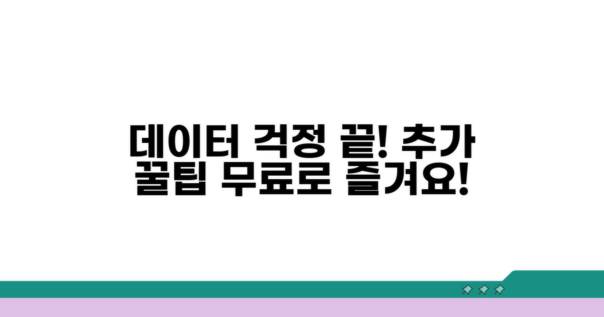 추가 꿀팁으로 데이터 걱정 끝