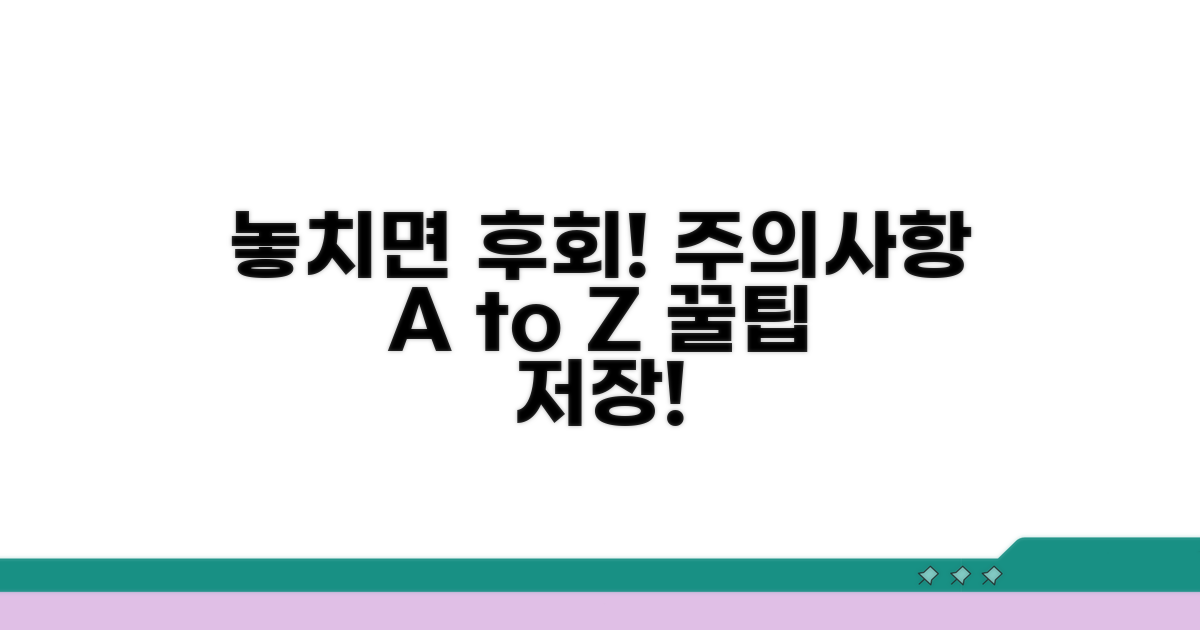 놓치기 쉬운 주의사항 체크