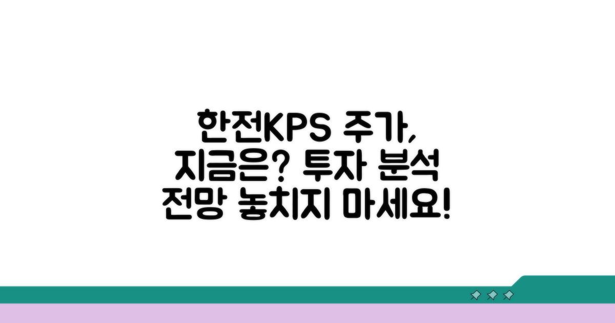 한전KPS 주가 현황과 투자 정보