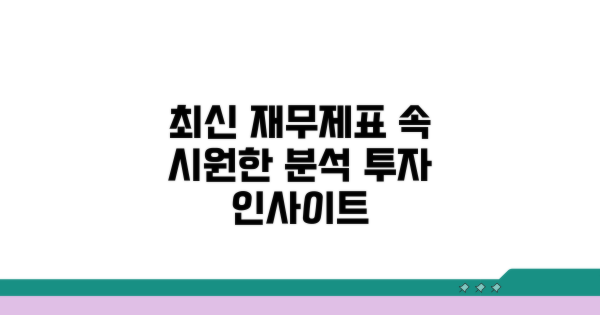 최신 재무제표 상세 분석