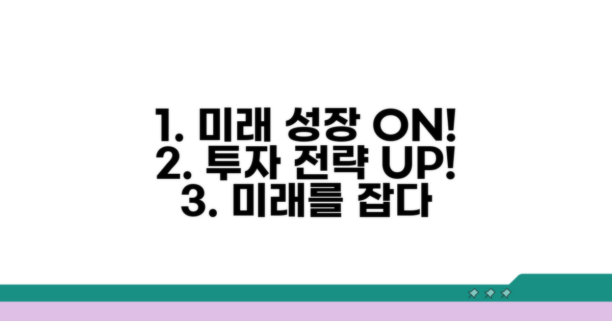 미래 성장 전망 및 투자 전략