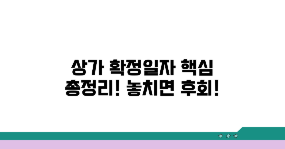 상가 확정일자 받는법 핵심 총정리