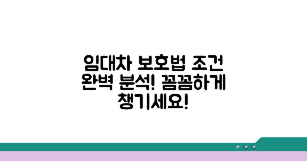 임대차 보호법 적용 조건 상세 안내