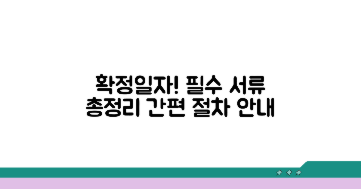 확정일자 절차 및 필요 서류 확인