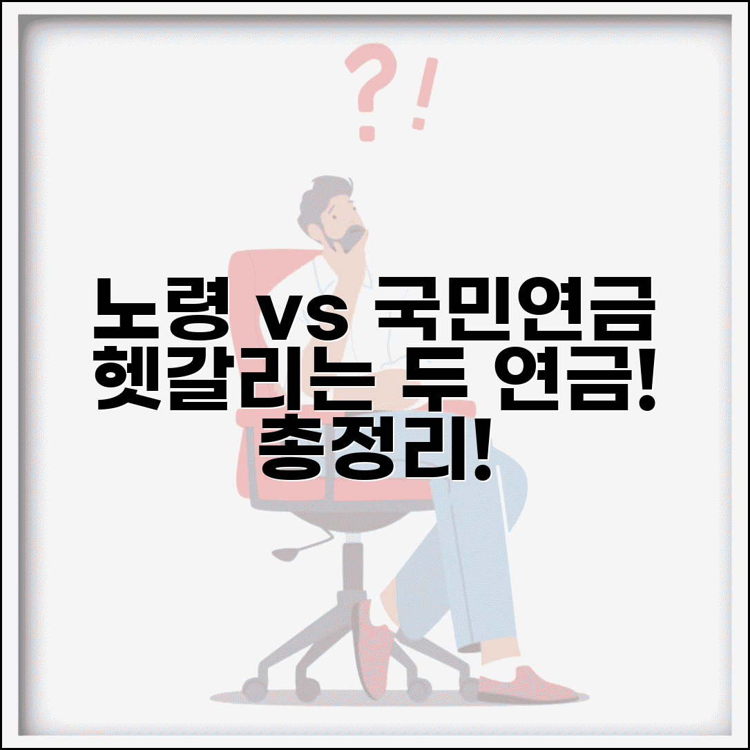 노령연금 국민연금 관계 이해하기 | 수령 조건, 연결점, 차이점 총정리