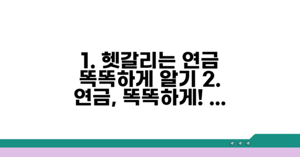 헷갈리는 연금, 똑똑하게 이해하기