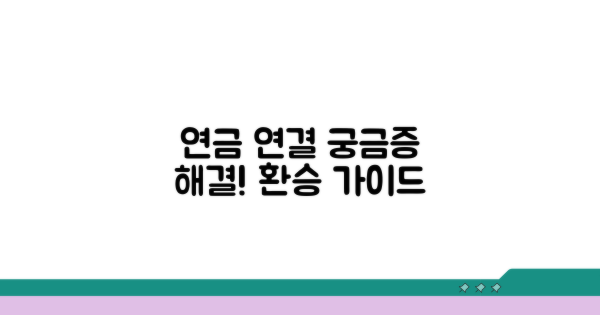 두 연금제도, 어떻게 연결될까요?