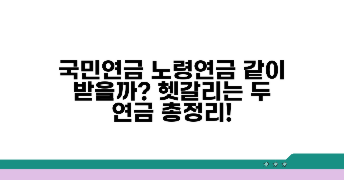국민연금 수령 시 노령연금과의 관계