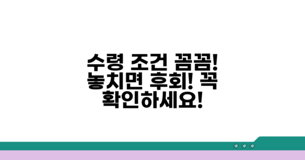 수령 조건, 꼼꼼하게 확인하세요
