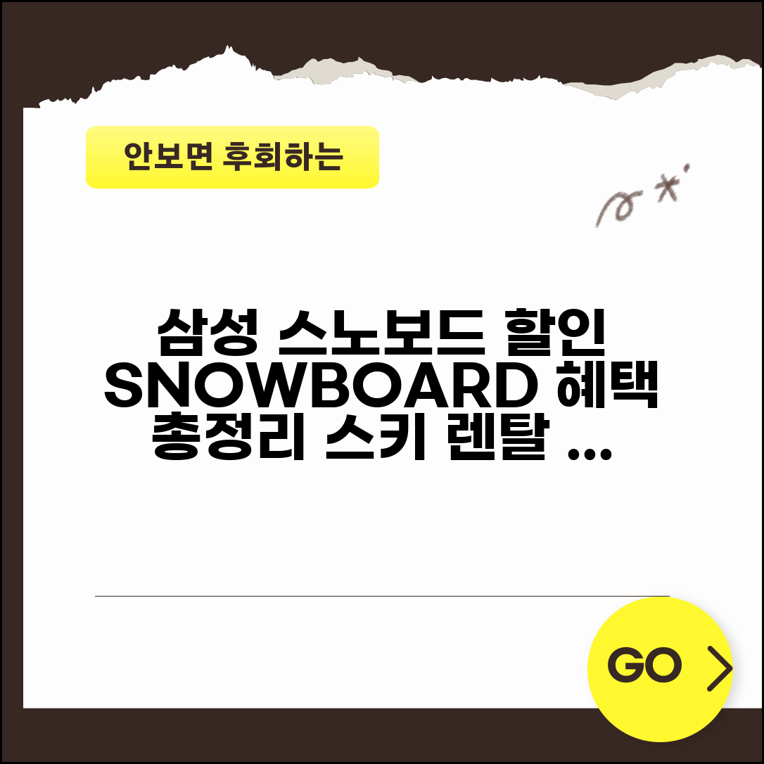 스노보드 할인 삼성 SNOWBOARD | 삼성카드 스키 용품 렌탈 혜택 및 조건 총정리