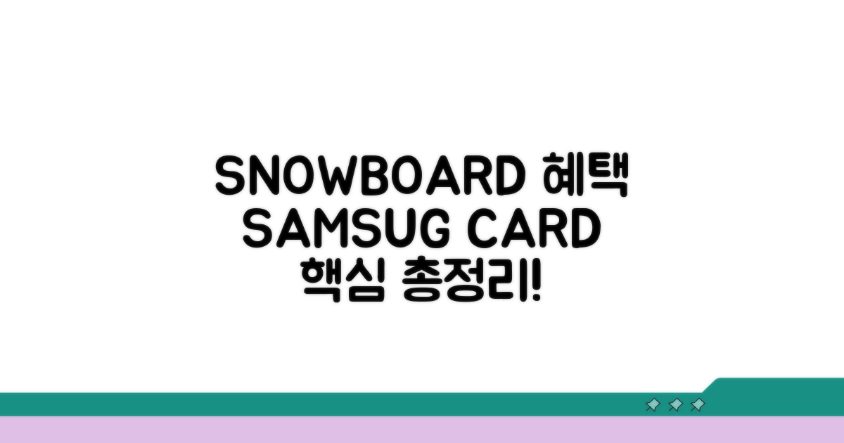 삼성카드 SNOWBOARD 핵심 혜택 총정리