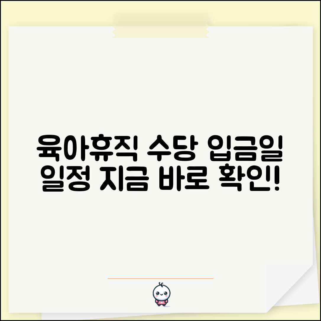 육아휴직 수당 지급일 | 급여 입금일 | 지급 일정 알아보기