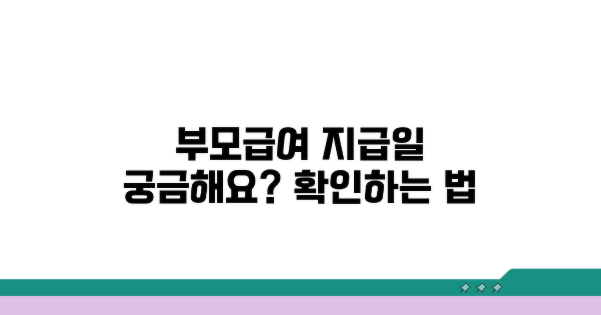 육아휴직 수당 지급일 확인법