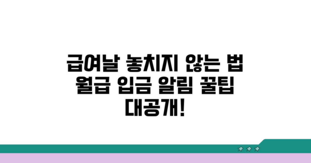 급여 입금일, 놓치지 않는 방법