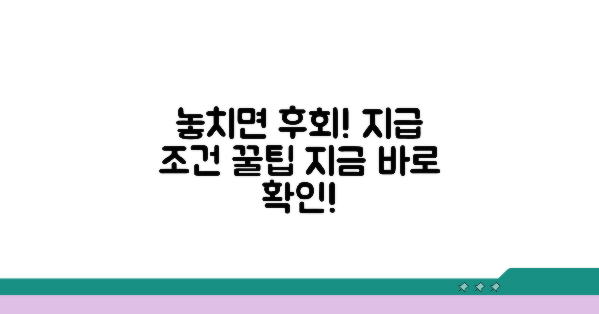 놓치기 쉬운 지급 조건은?