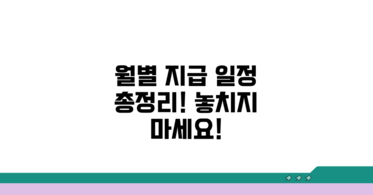 월별 지급 일정 총정리