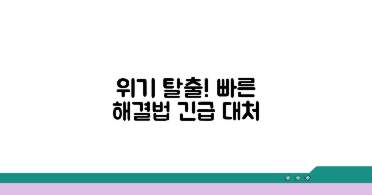 문제 발생 시, 빠른 대처 요령
