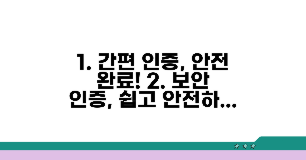 간편 보안 인증, 안전하게 완료하기