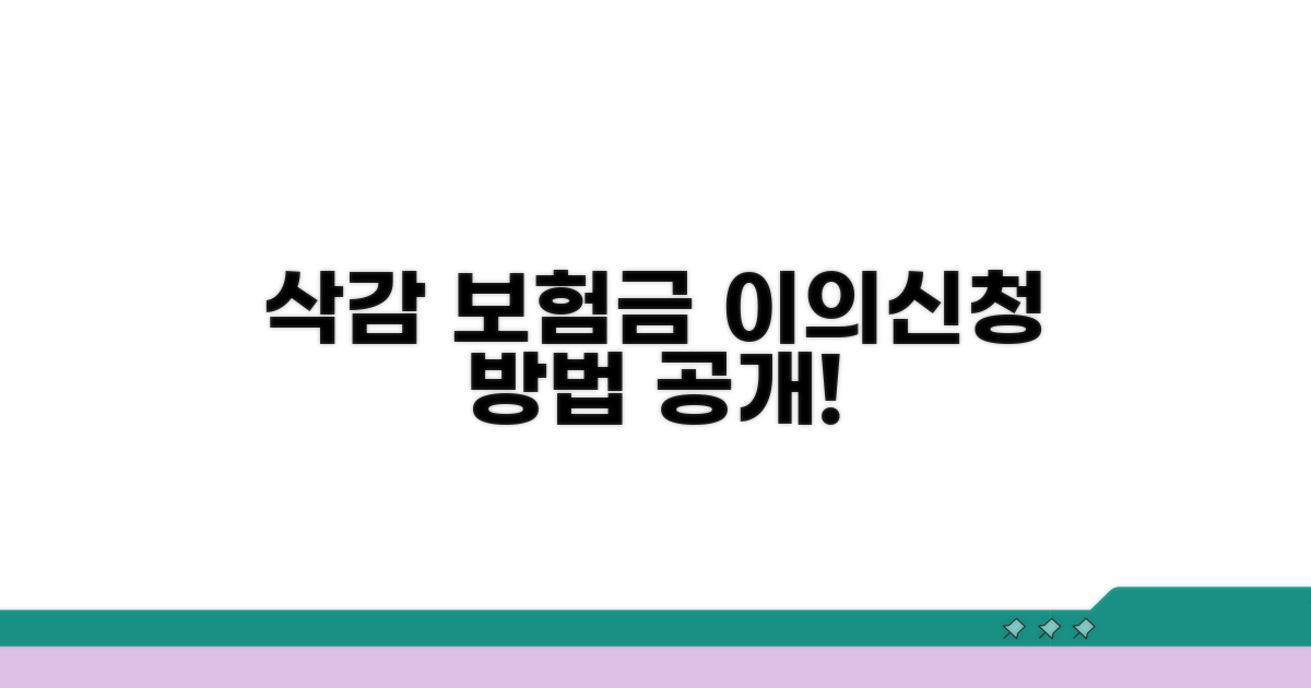 삭감된 보험금, 이의신청 절차 완벽 분석