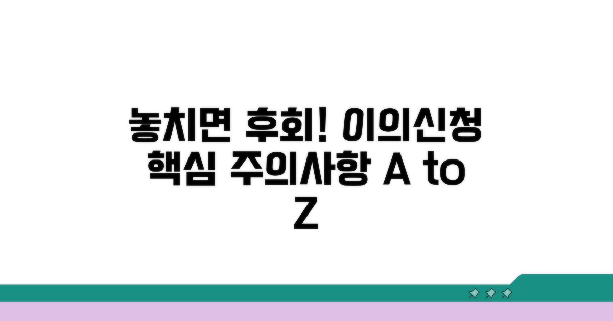 놓치면 후회! 이의신청 시 주의사항