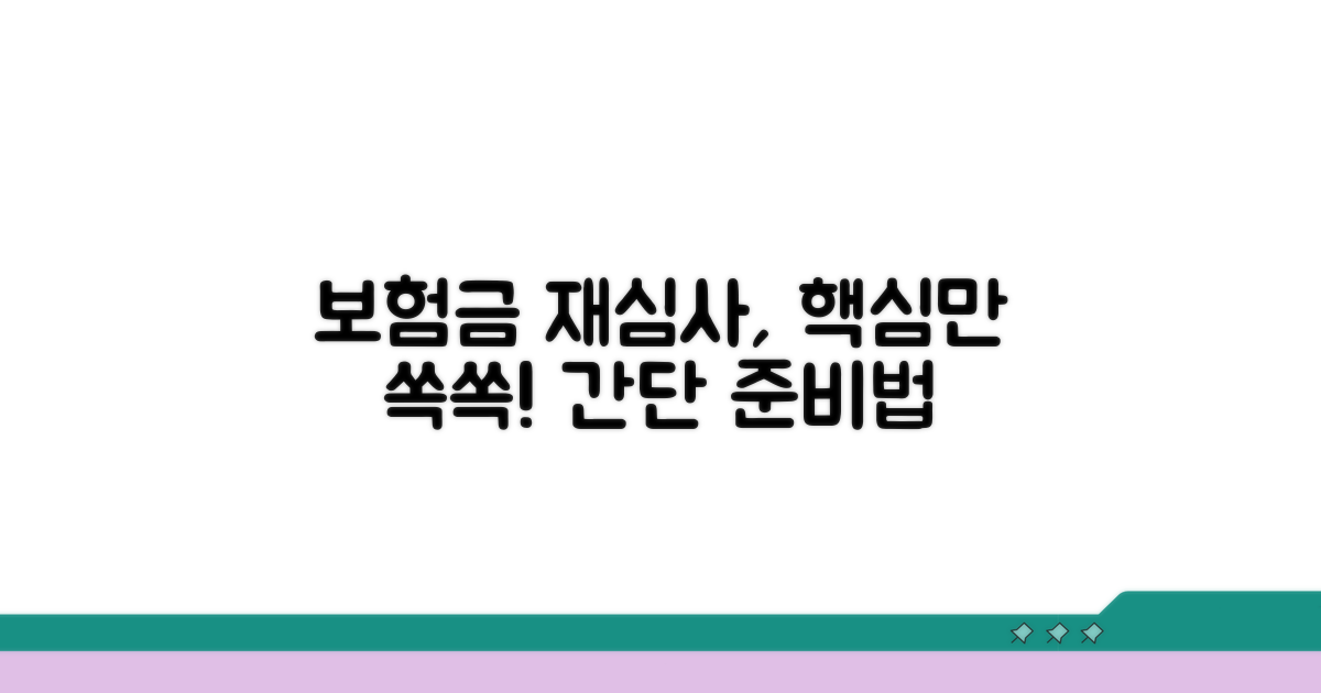 보험금 재심사, 똑똑하게 준비하는 방법