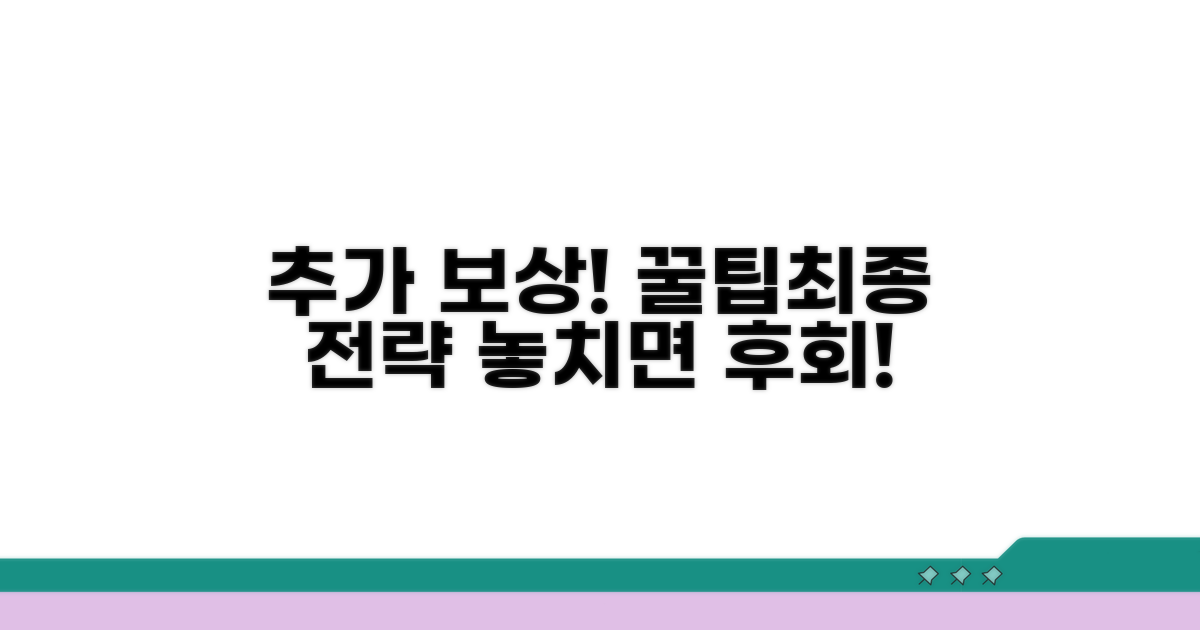 추가 보상 받는 꿀팁과 최종 전략