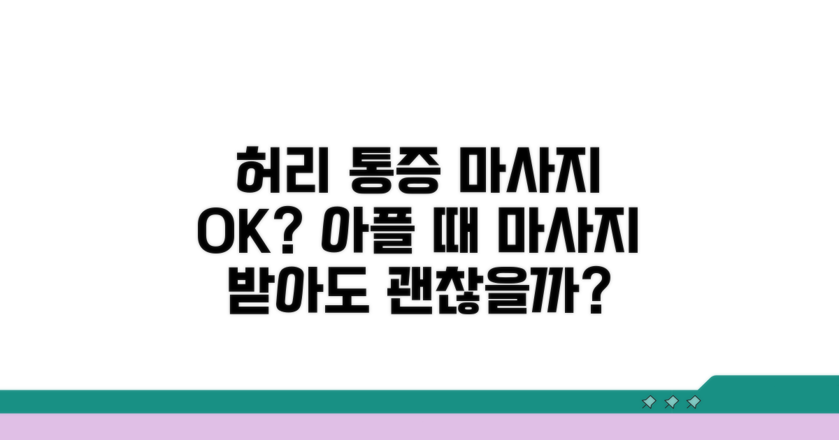 허리 아플 때 마사지, 받아도 될까?