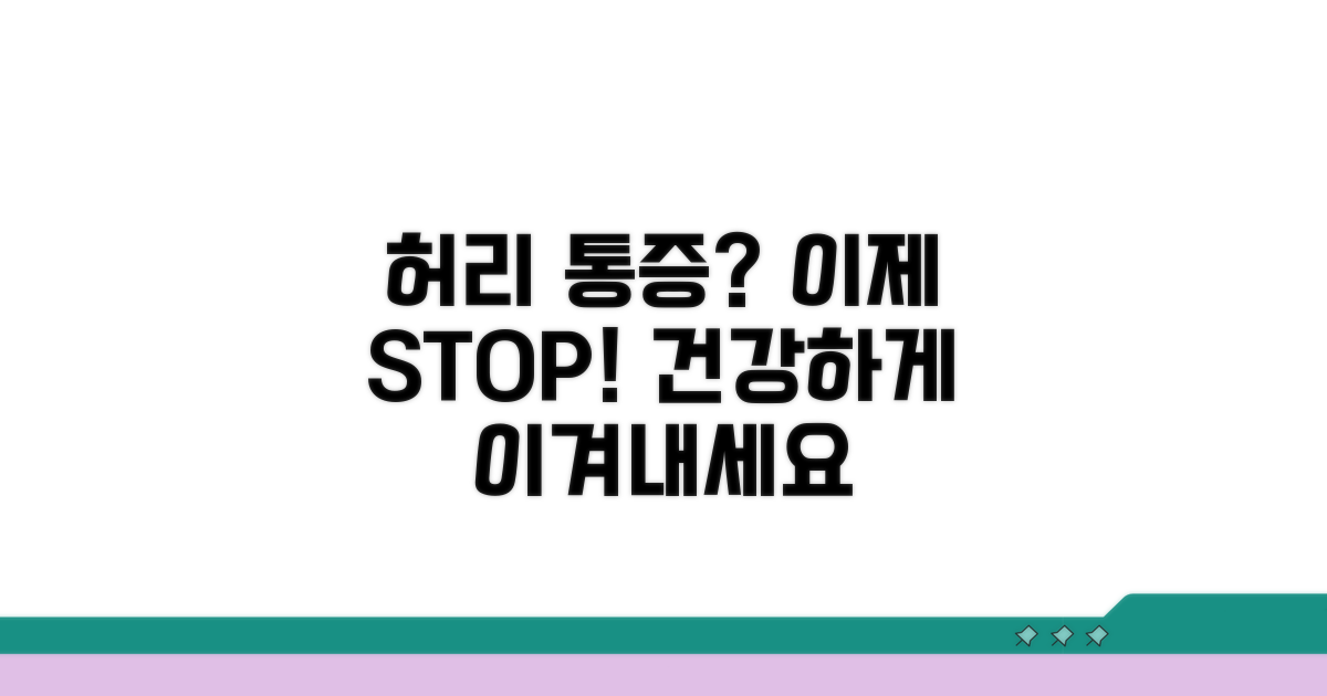 안전하게 허리 통증 이겨내세요