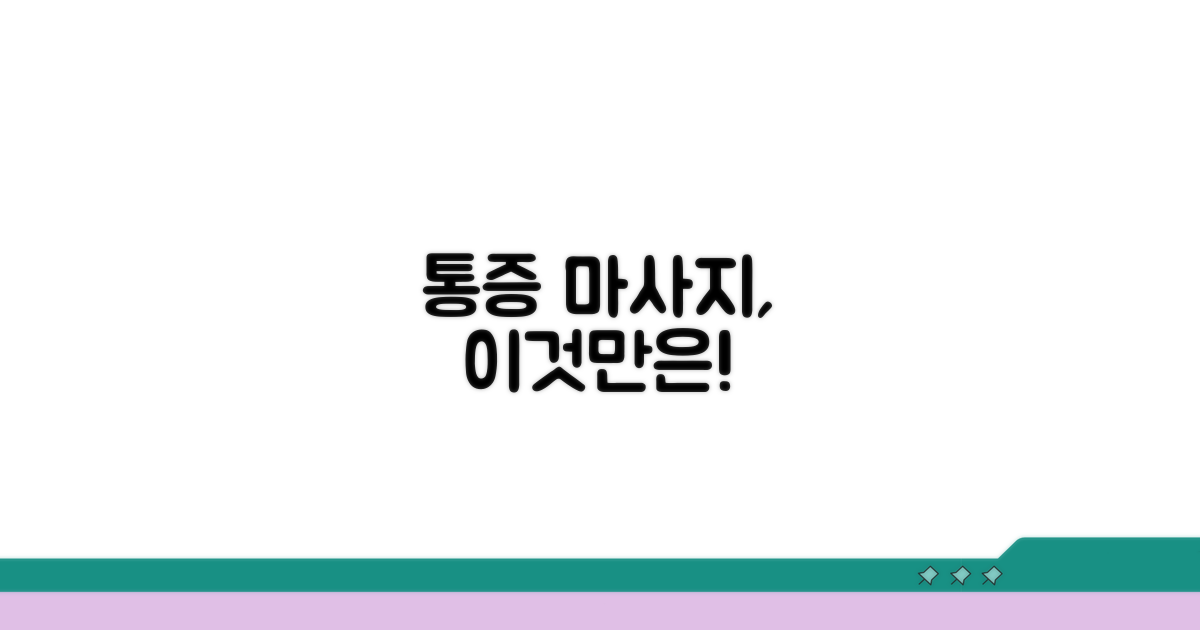 통증 완화 마사지, 이것만은 주의해요