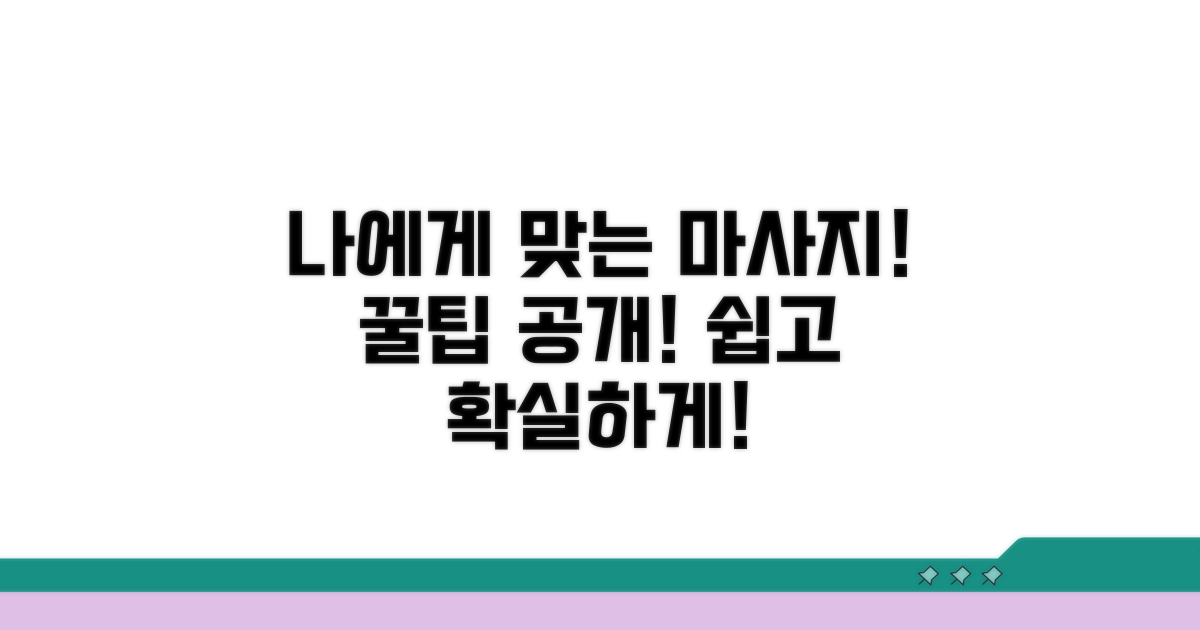 나에게 맞는 마사지 선택 노하우