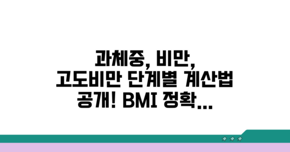 과체중, 비만, 고도비만 단계별 계산법