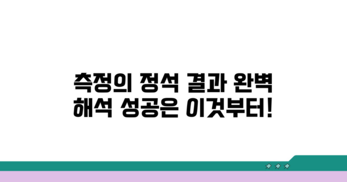 정확한 측정 방법과 결과 해석