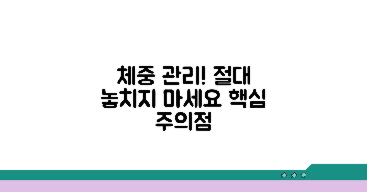 체중 관리, 이것만은 꼭 주의하세요