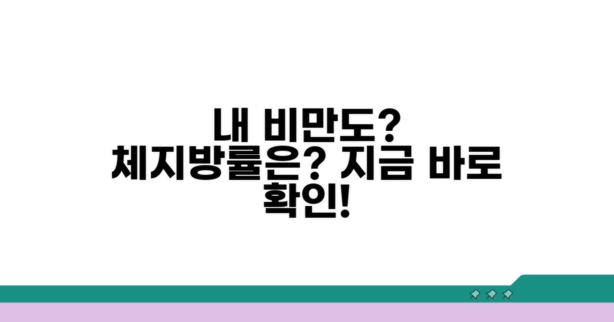내 비만도, 체지방률 얼마나 될까?