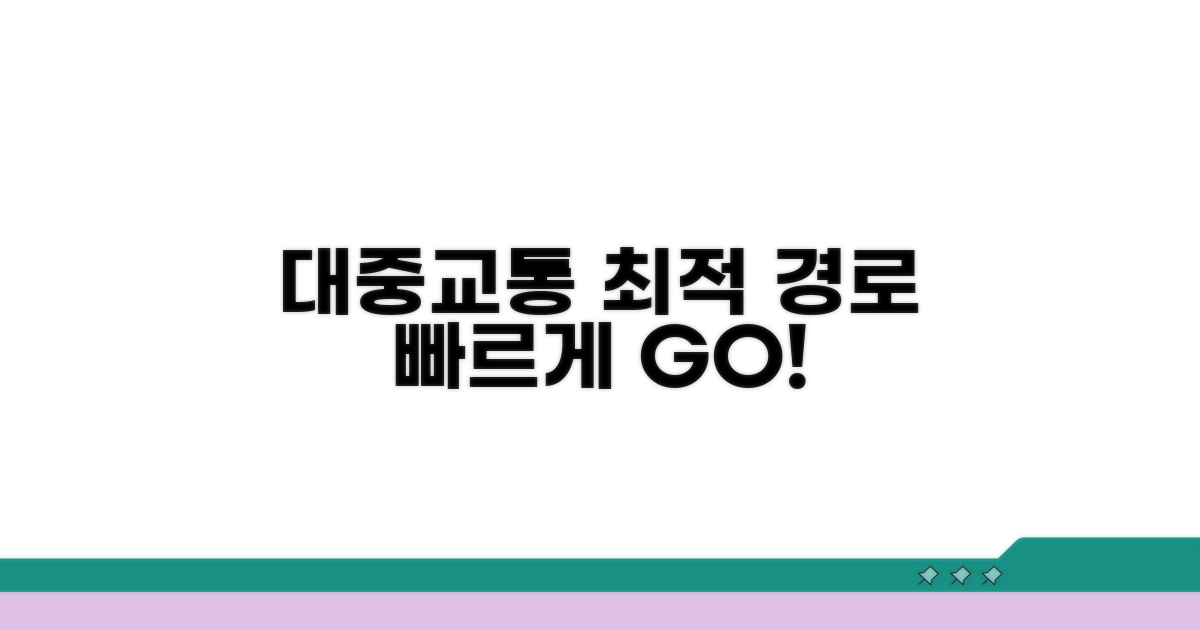 대중교통으로 가는 최적 경로