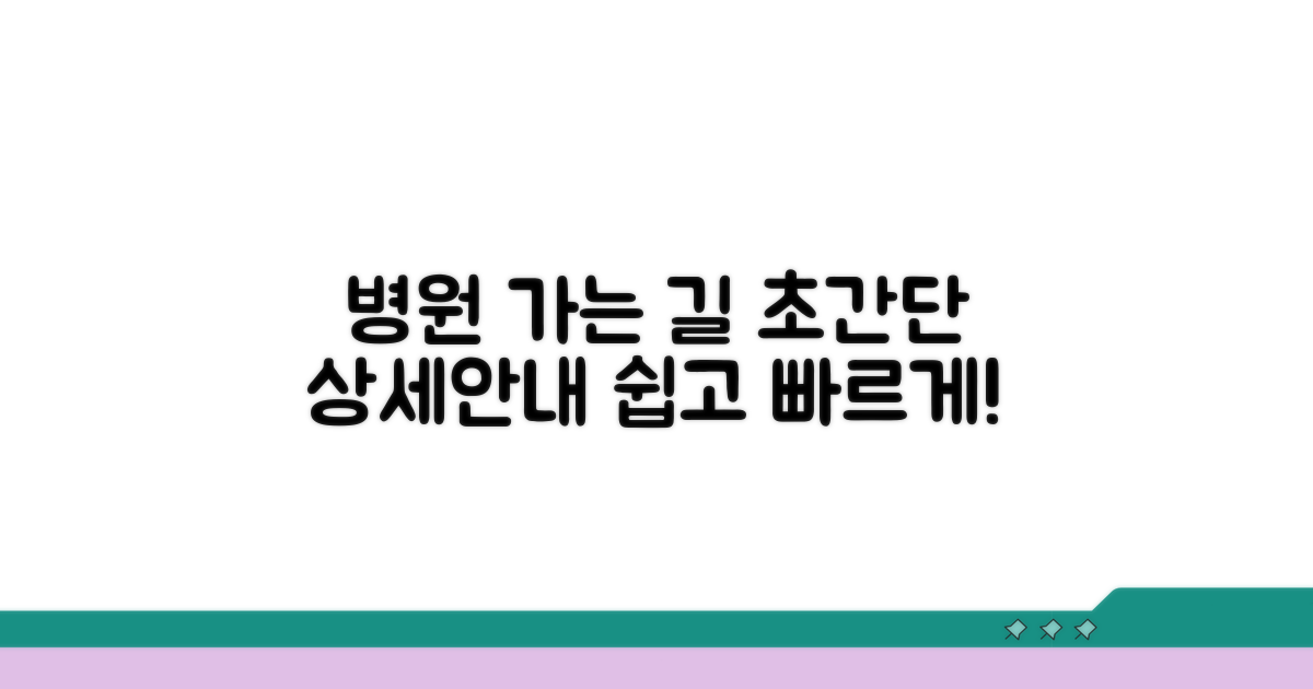 병원까지 가는 길 상세 안내