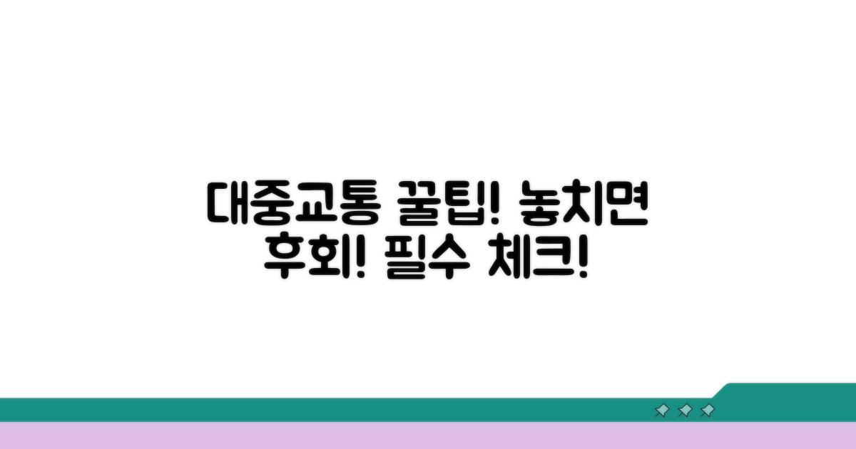 대중교통 선택 시 유의사항