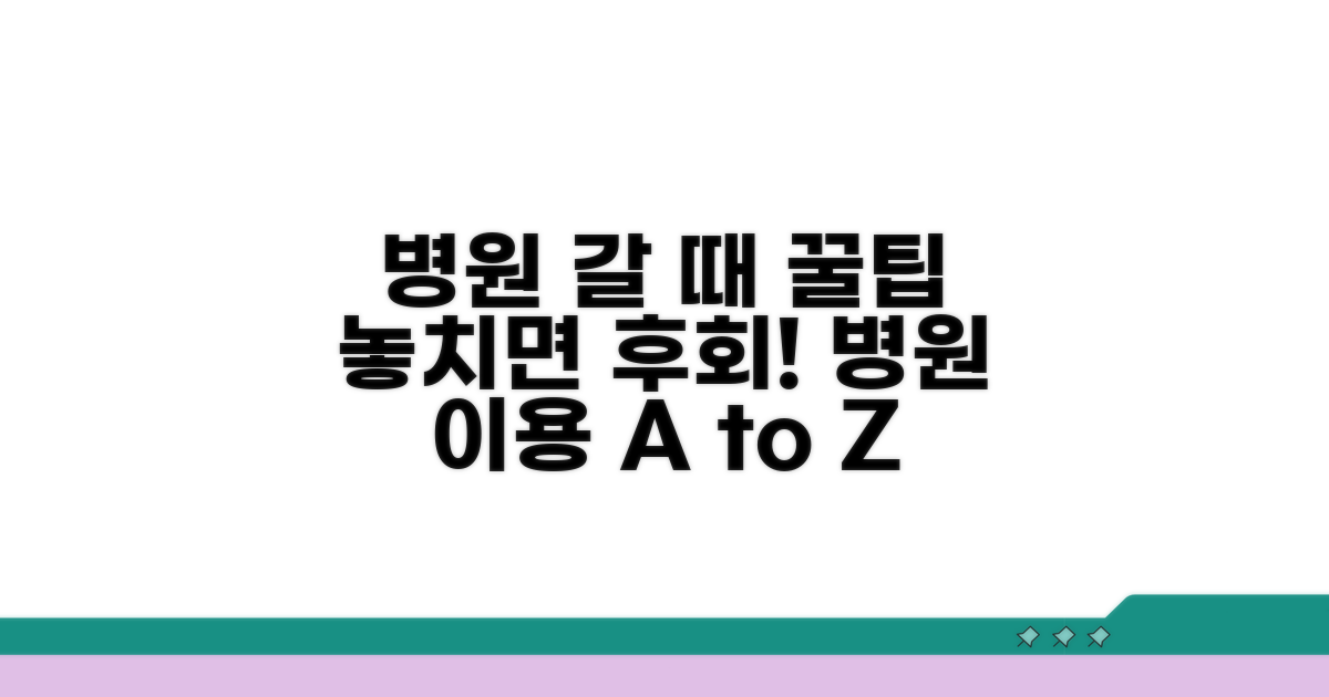 병원 이용 시 추가 꿀팁