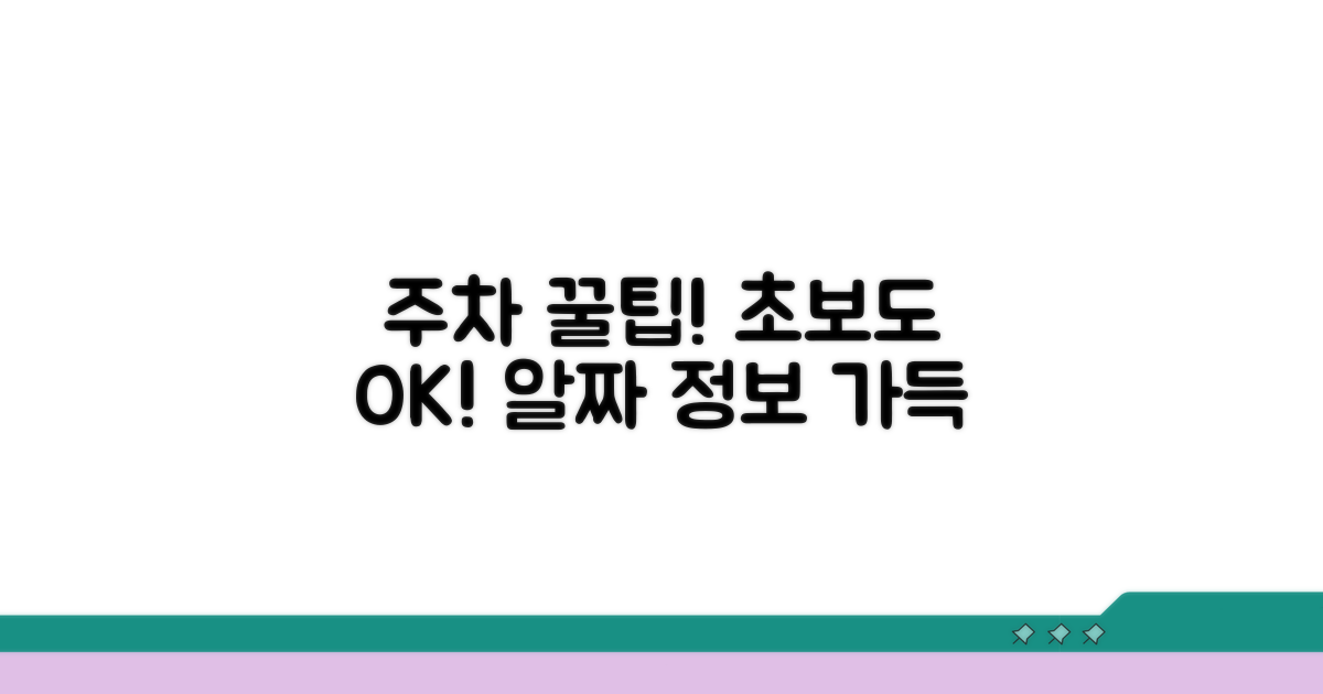 주차장 정보와 이용 팁