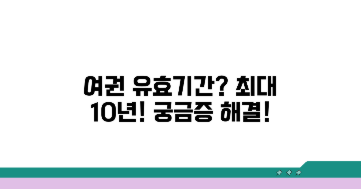 여권 유효기간, 최대 몇 년까지?