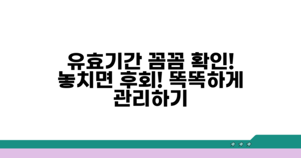 남은 유효기간, 꼼꼼히 확인하기