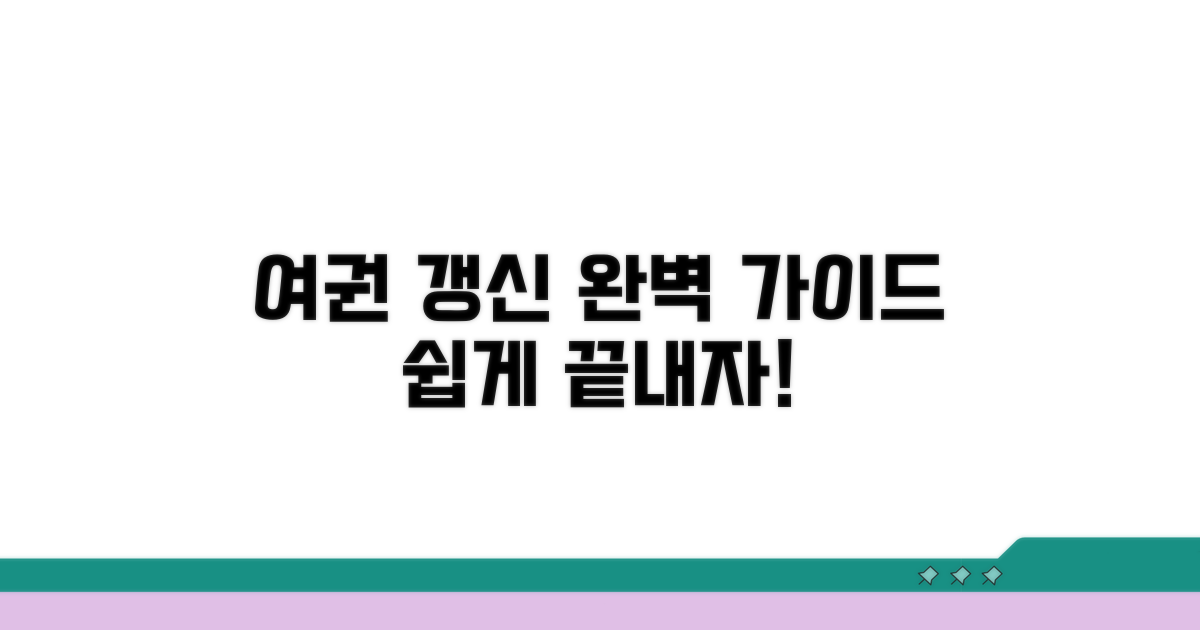 여권 갱신 절차, 어렵지 않아요