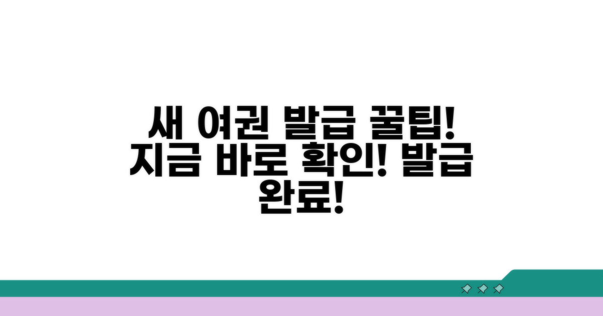 새 여권 발급, 이것만 알면 끝